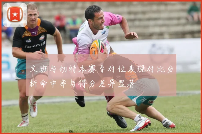文班与切特本赛季对位表现对比分析命中率与得分差异显著