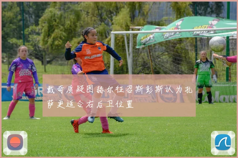 戴奇质疑图赫尔征召斯彭斯认为孔萨更适合右后卫位置