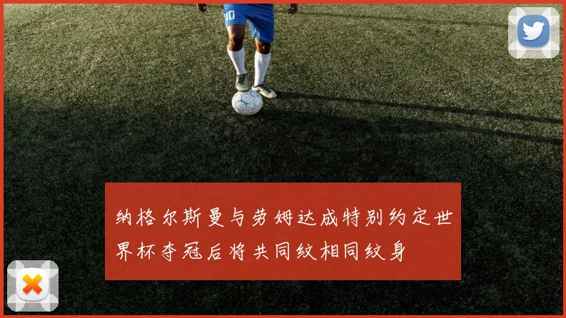 纳格尔斯曼与劳姆达成特别约定世界杯夺冠后将共同纹相同纹身