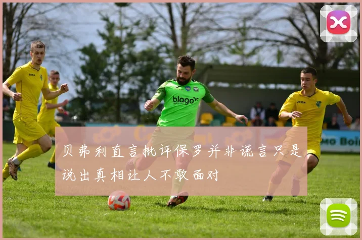 贝弗利直言批评保罗并非谎言只是说出真相让人不敢面对