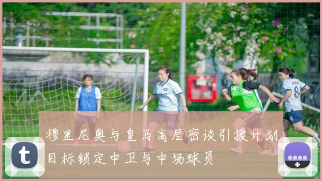 穆里尼奥与皇马高层密谈引援计划目标锁定中卫与中场球员