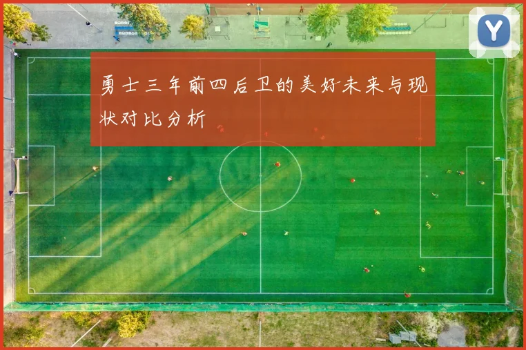 勇士三年前四后卫的美好未来与现状对比分析