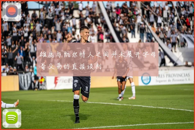 雄鹿与凯尔特人之间并未展开字母哥交易的直接谈判