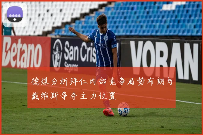 德媒分析拜仁内部竞争局势布朗与戴维斯争夺主力位置